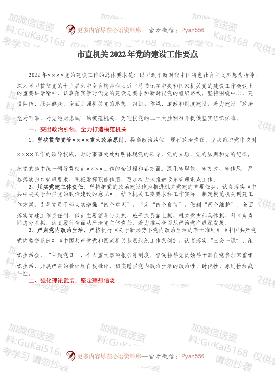 ’市直机关2022年党的建设工作要点.docx_第1页
