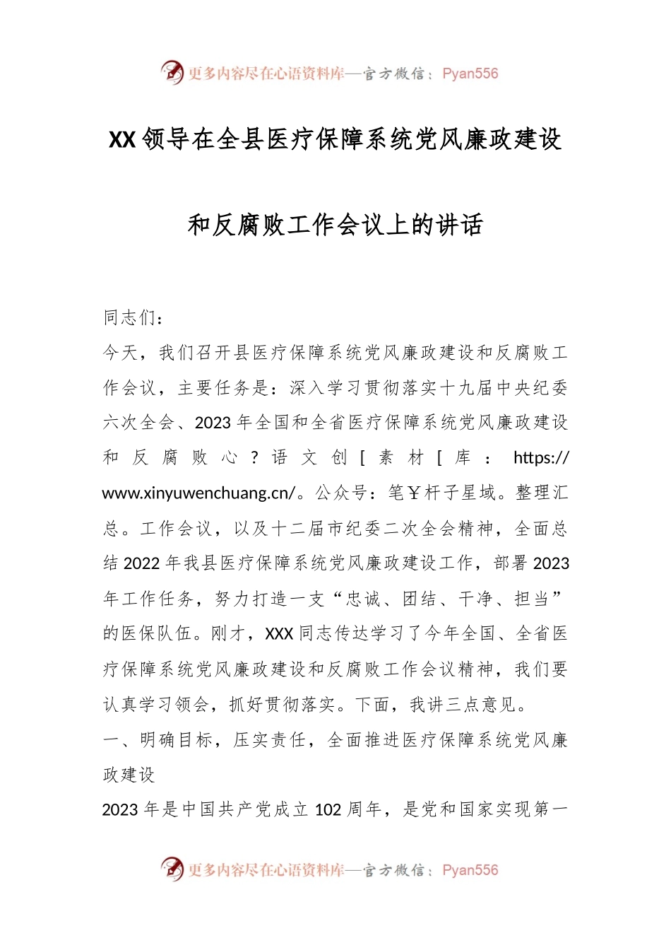 XX领导在全县医疗保障系统党风廉政建设和反腐败工作会议上的讲话.docx_第1页