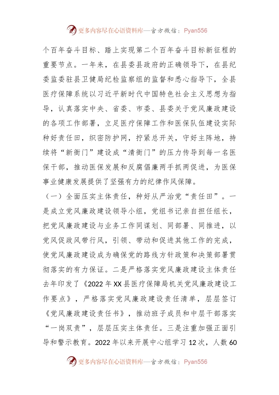 XX领导在全县医疗保障系统党风廉政建设和反腐败工作会议上的讲话.docx_第2页