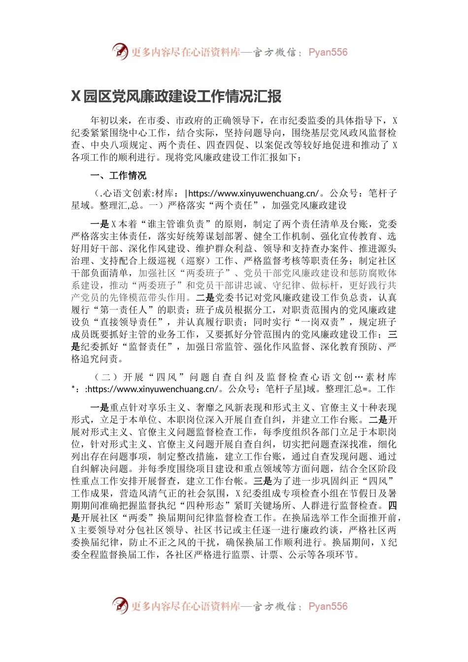 X园区党风廉政建设工作情况汇报.docx_第1页