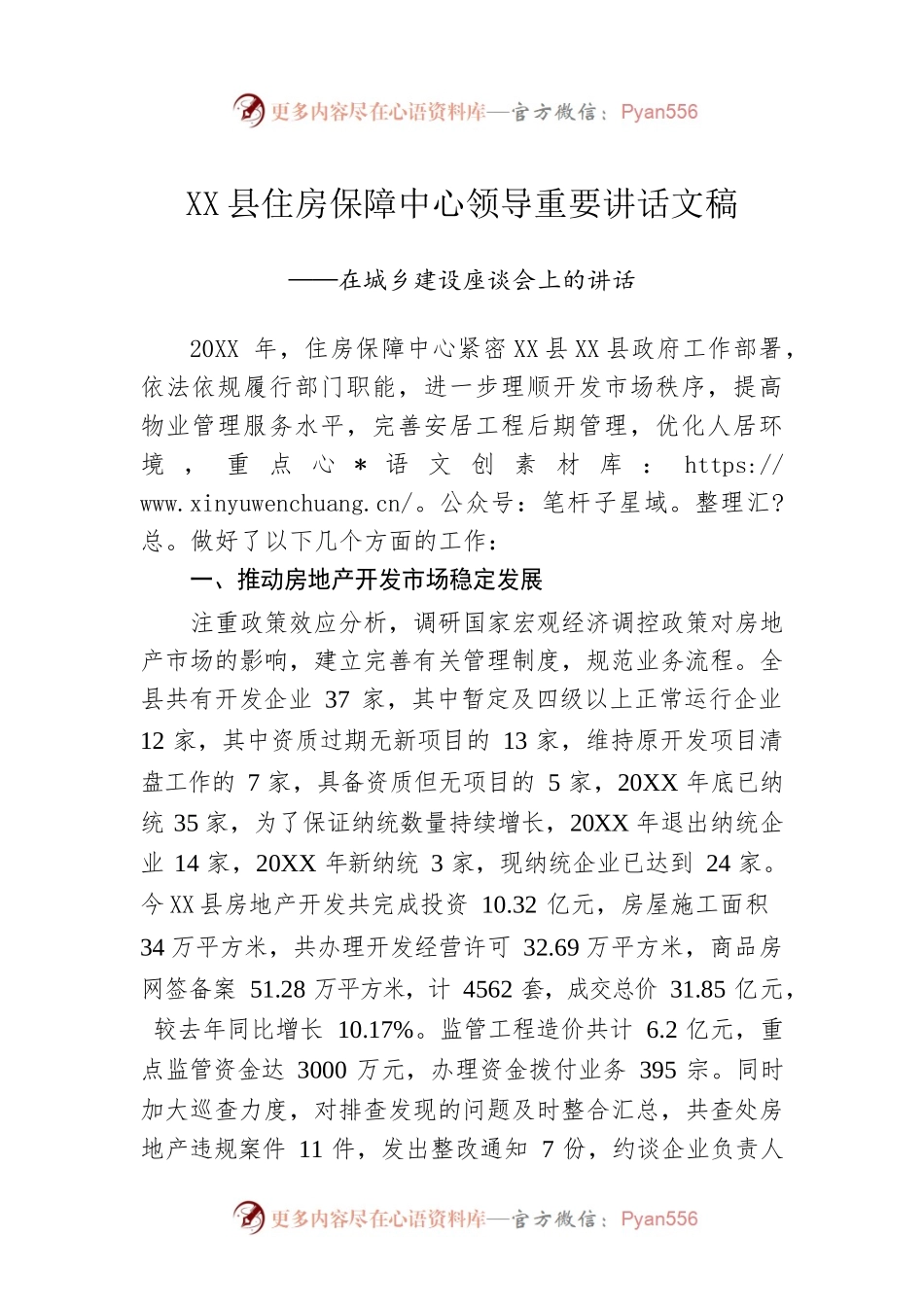 X县住房保障中心领导重要讲话文稿.docx_第1页
