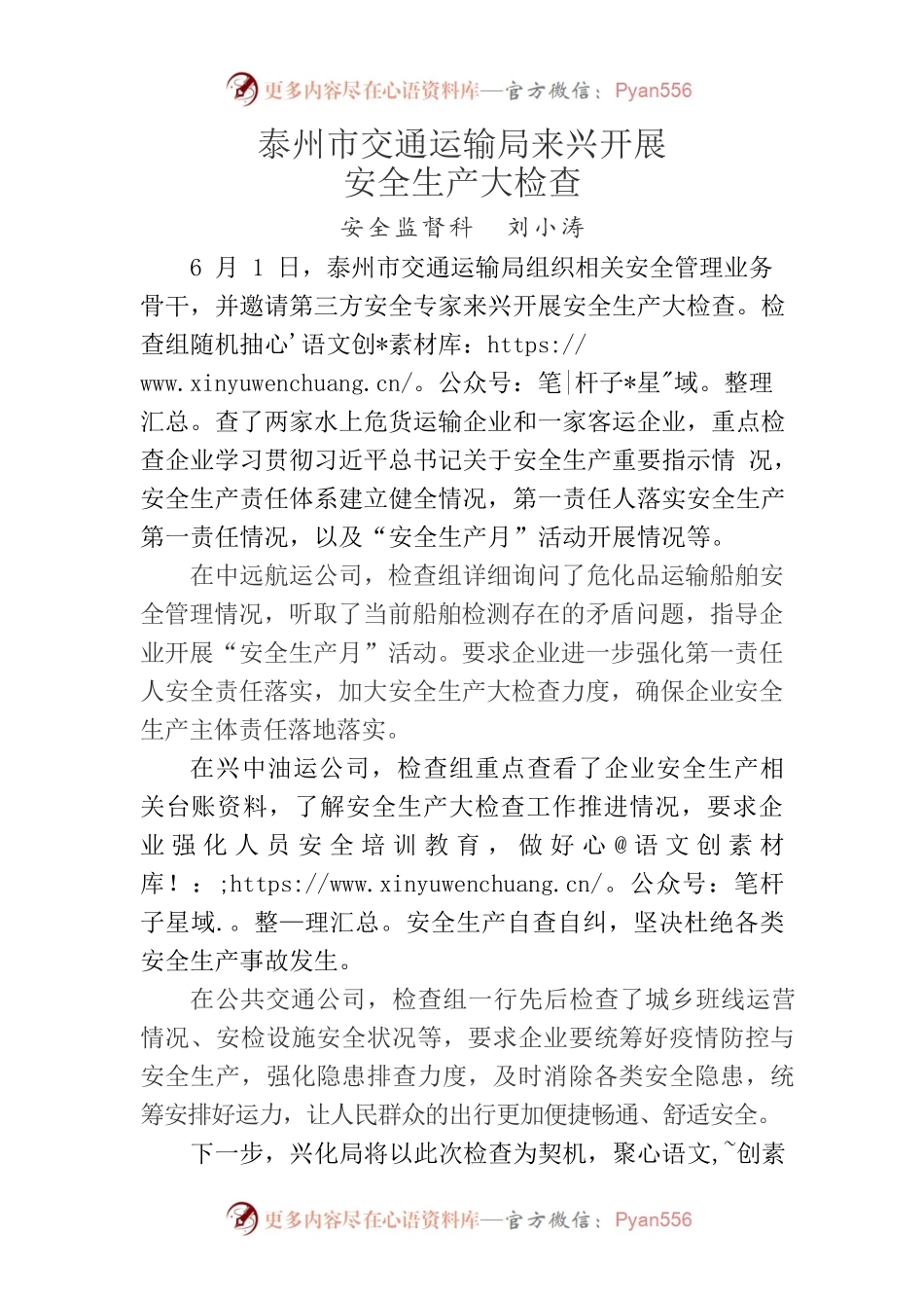 【6月份】泰州市交通运输局来兴开展安全生产大检查.docx_第1页