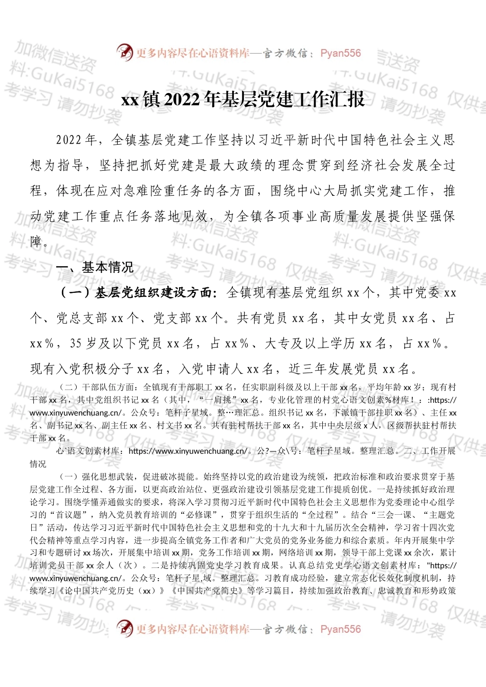 xx镇2022年基层党建工作汇报.docx_第1页