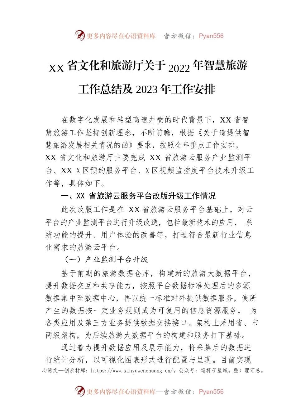 XX省文化和旅游厅关于2022年智慧旅游工作总结及2023年工作安排  .docx_第1页
