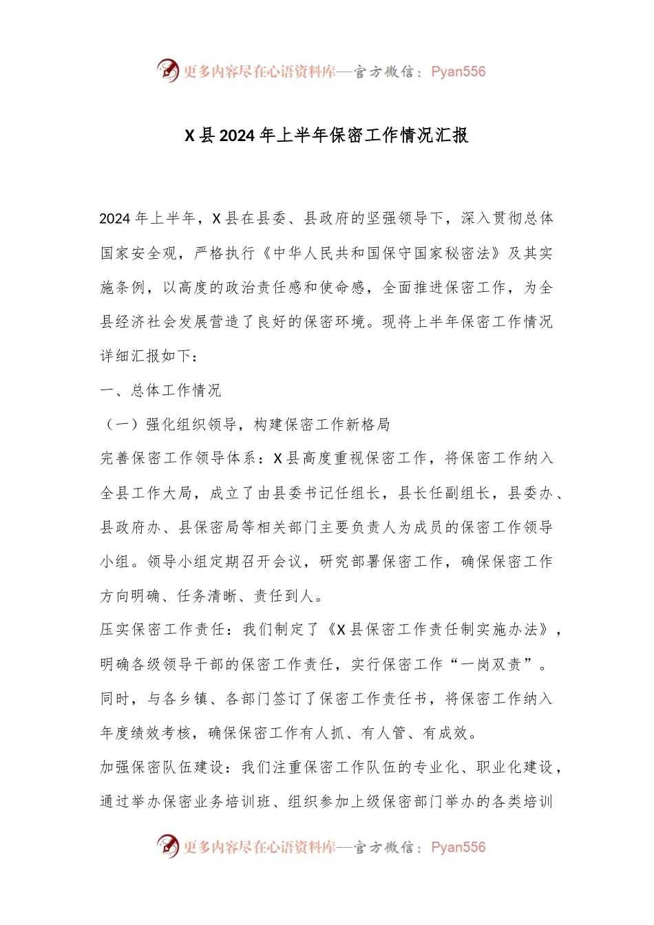 X县2024年上半年保密工作情况汇报.docx_第1页