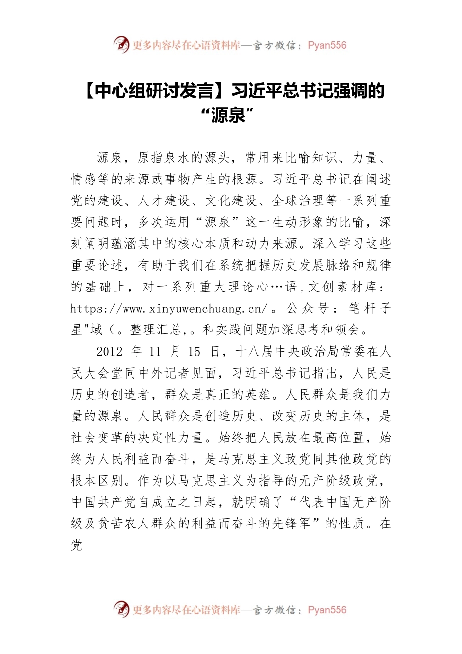 【中心组研讨发言】习近平总书记强调的“源泉”.docx_第1页
