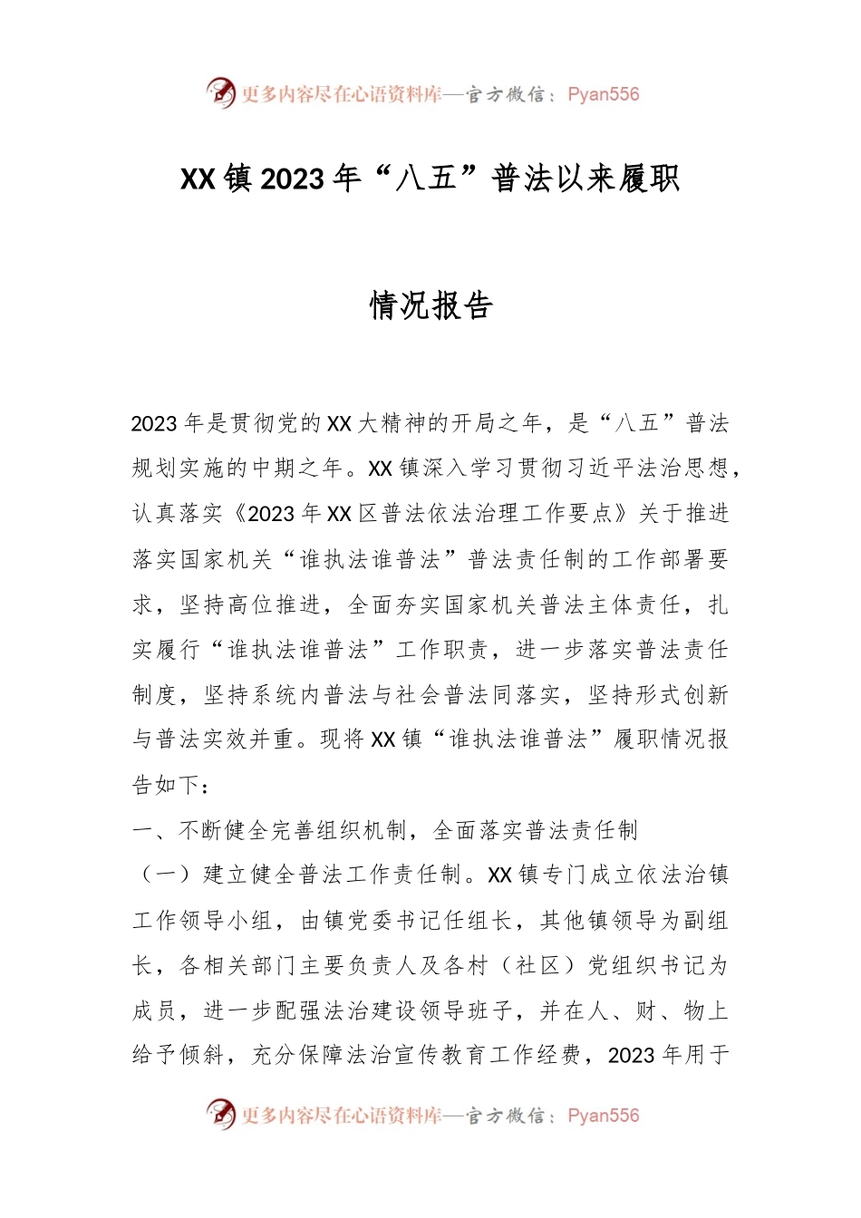 XX镇2023年“八五”普法以来履职情况报告.docx_第1页
