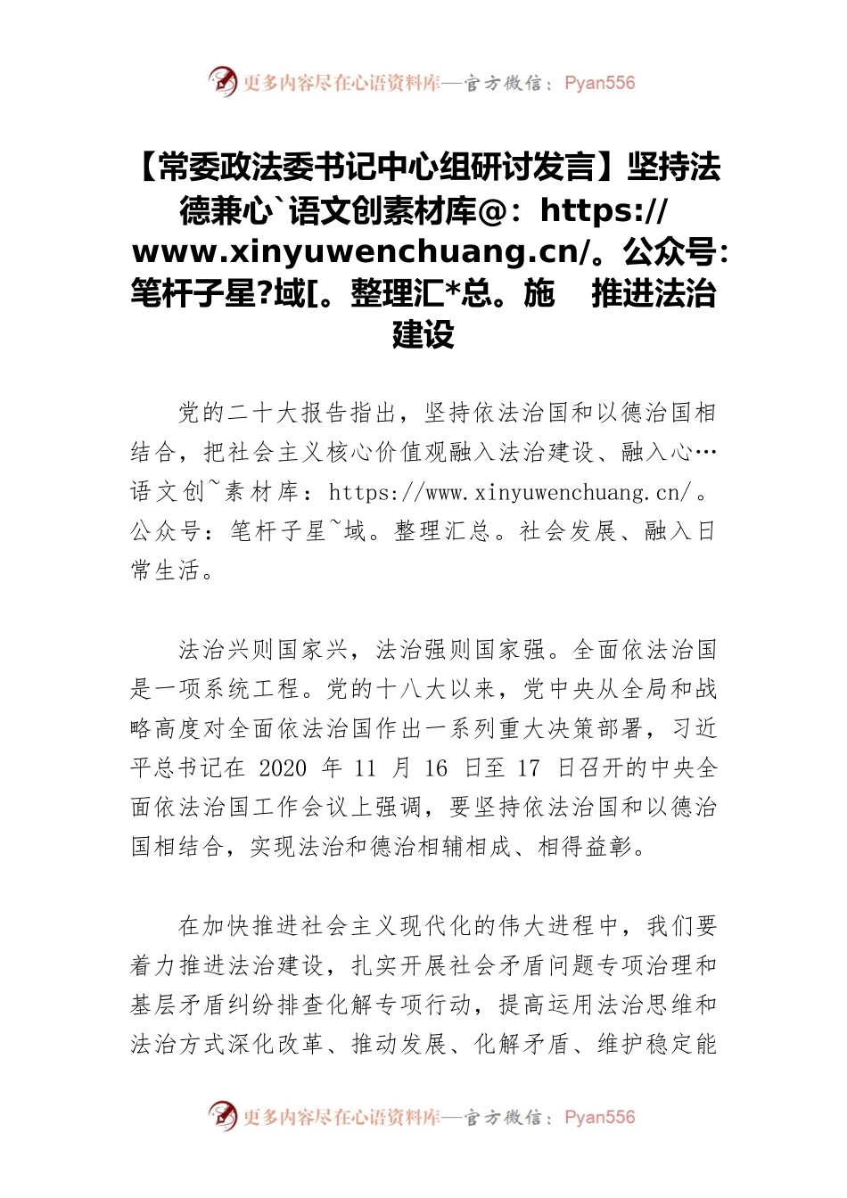 【常委政法委书记中心组研讨发言】坚持法德兼施 推进法治建设.docx_第1页