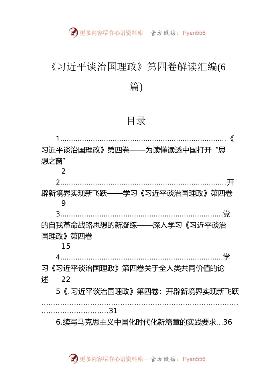 《习近平谈治国理政》第四卷解读汇编（6篇）.docx_第1页