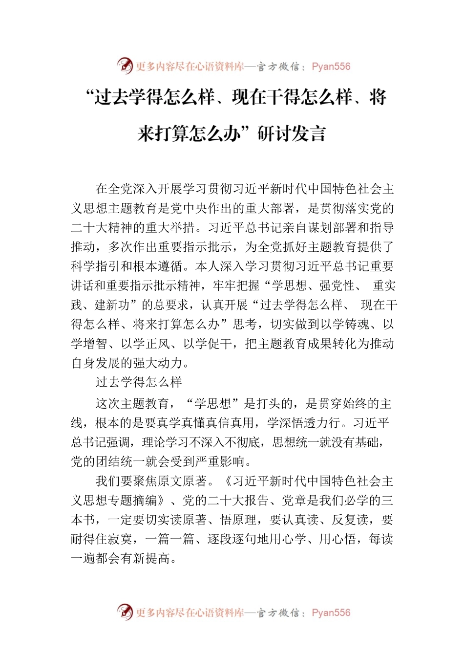 “过去学得怎么样、现在干得怎么样、将来打算怎么办”研讨发言.docx_第1页
