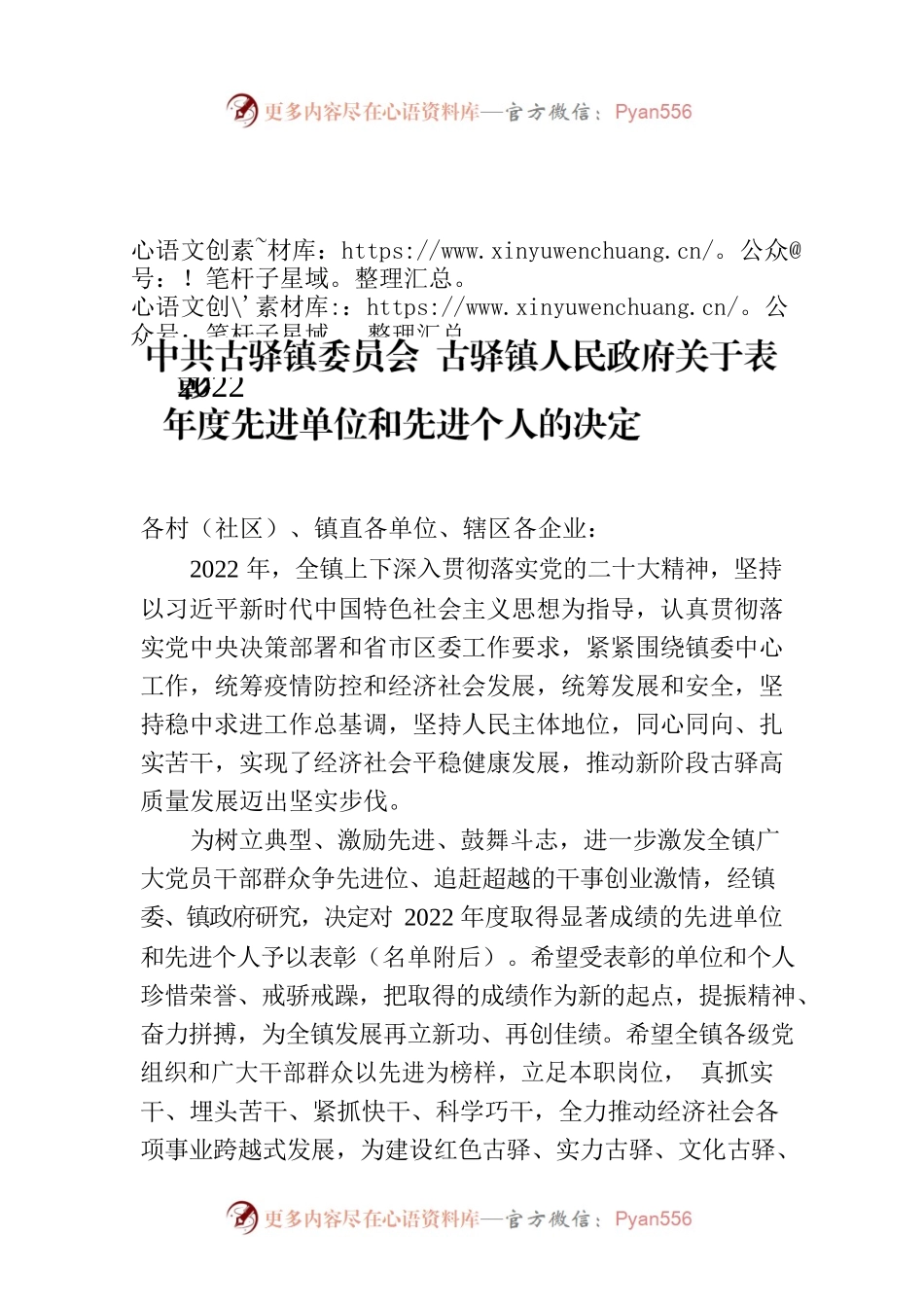 X镇委员会 古驿镇人民政府关于表彰2022年度先进单位和先进个人的决定.docx_第1页