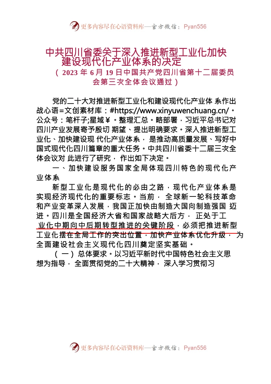 X省委关于深入推进新型工业化加快建设现代化产业体系的决定.docx_第1页