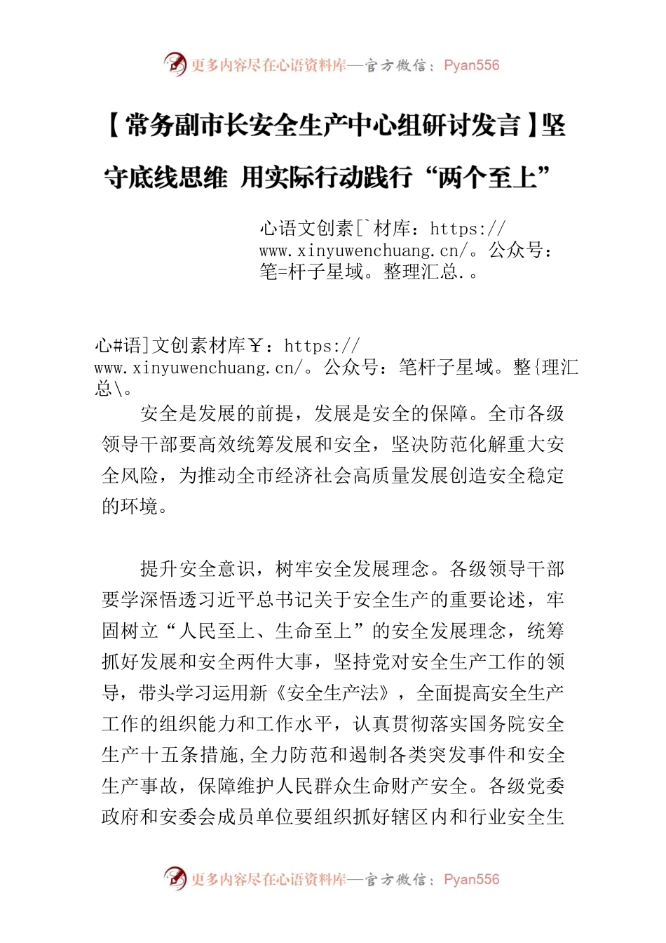 【常务副市长安全生产中心组研讨发言】坚守底线思维 用实际行动践行“两个至上”安全发展理念.docx_第1页
