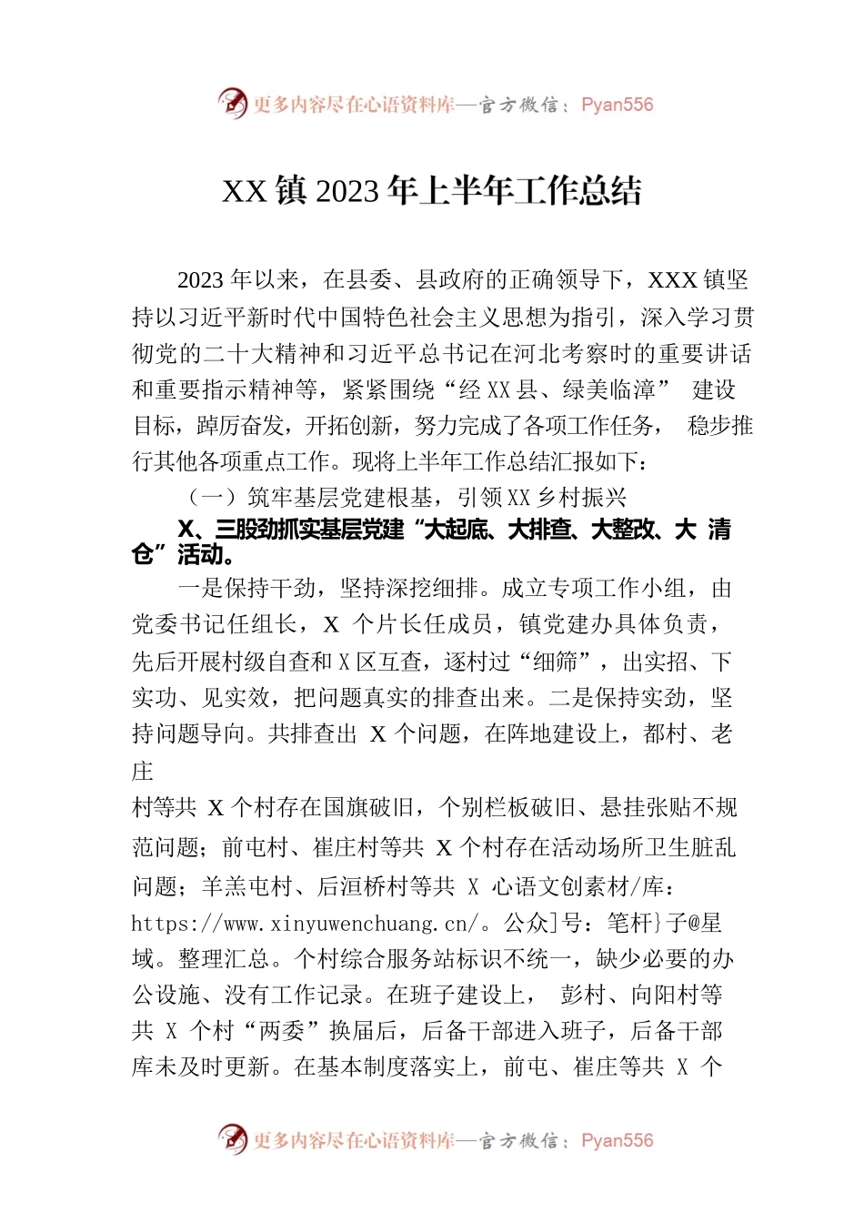 XX镇2023年上半年工作总结(20230703).docx_第1页