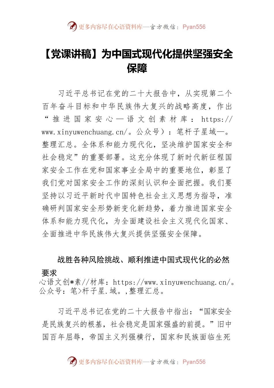 【党课讲稿】为中国式现代化提供坚强安全保障.docx_第1页