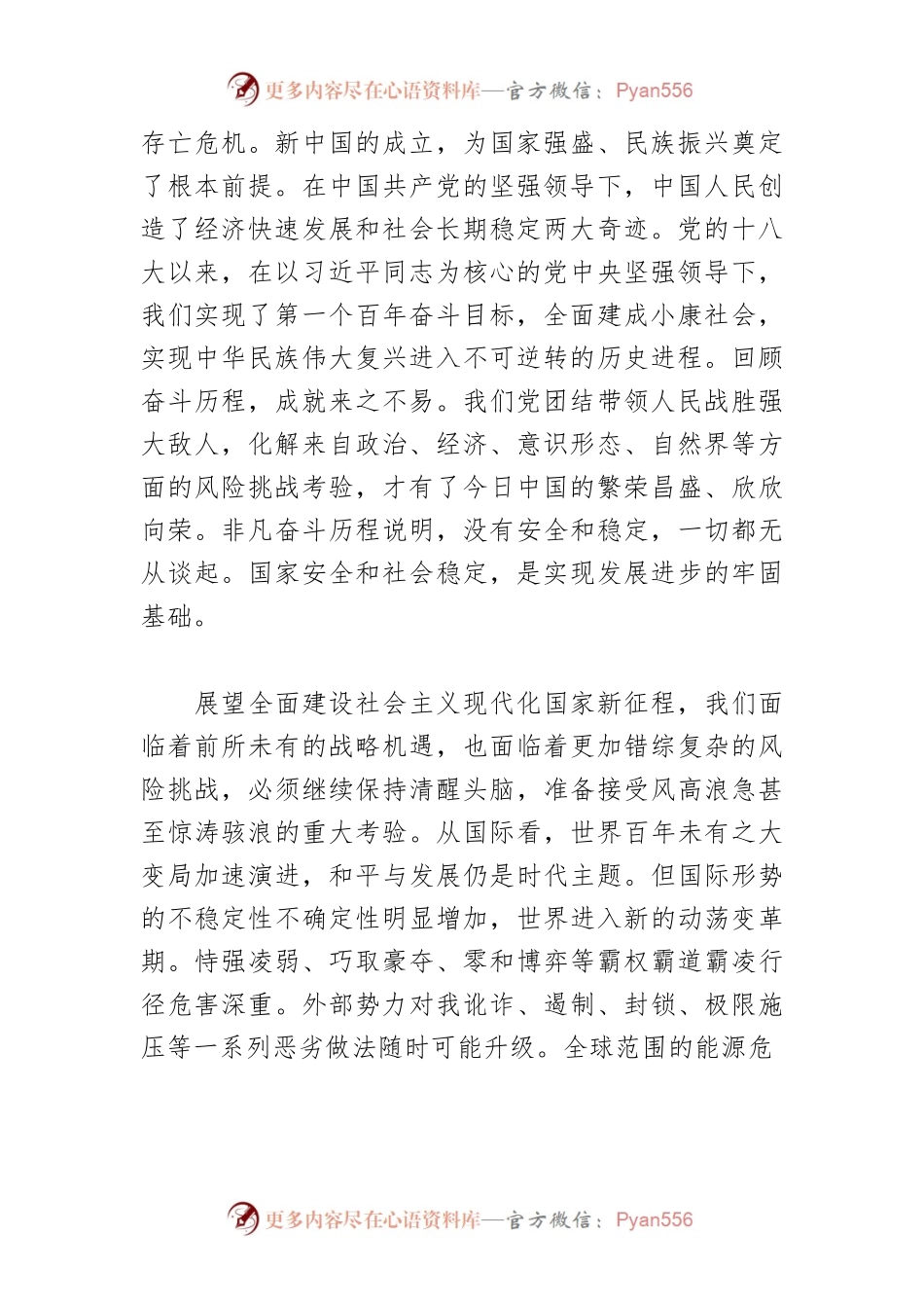 【党课讲稿】为中国式现代化提供坚强安全保障.docx_第2页