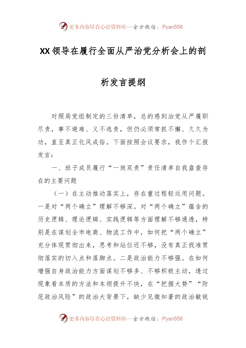 XX领导在履行全面从严治党分析会上的剖析发言提纲.docx_第1页