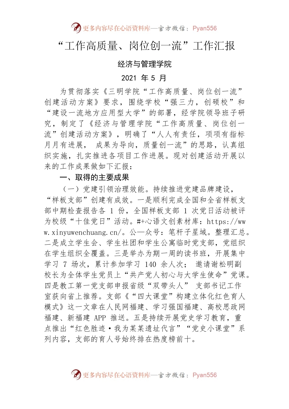“工作高质量、岗位创一流”工作汇报.docx_第1页