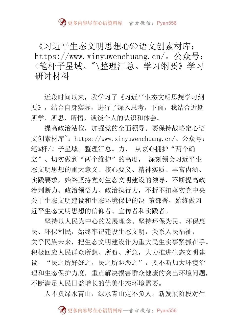 《习近平生态文明思想学习纲要》学习研讨材料.docx_第1页