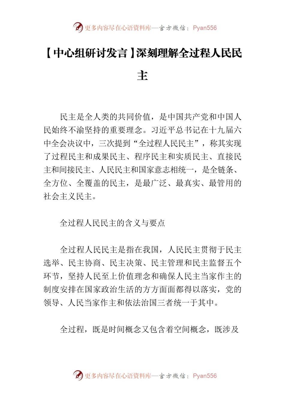 【中心组研讨发言】深刻理解全过程人民民主.docx_第1页