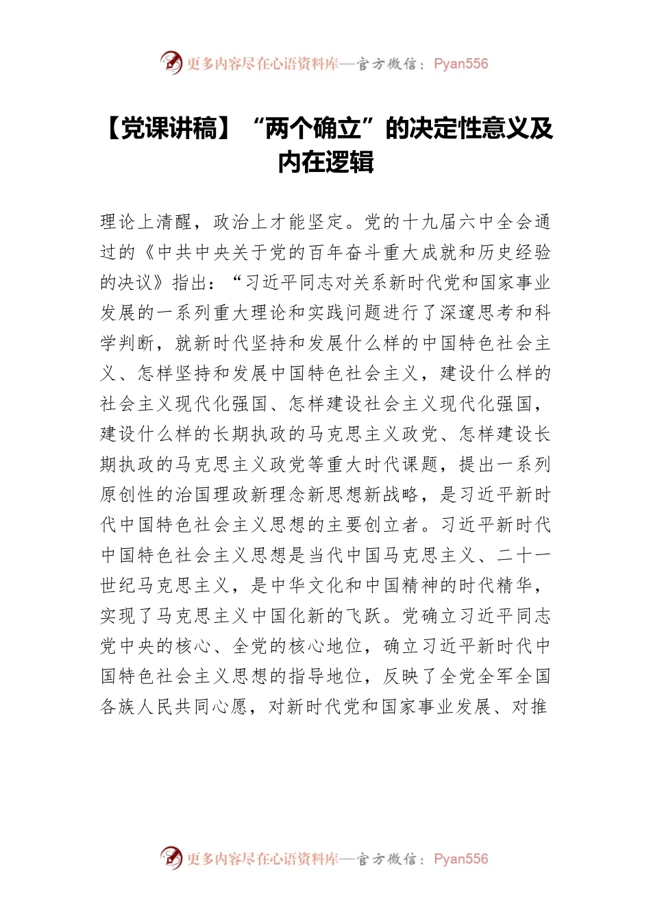 【党课讲稿】“两个确立”的决定性意义及内在逻辑.docx_第1页