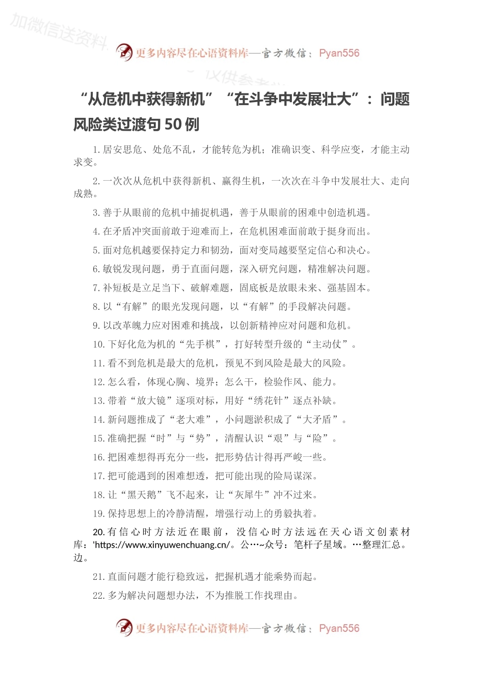 “从危机中获得新机”“在斗争中发展壮大”：问题风险类过渡句50例.docx_第1页
