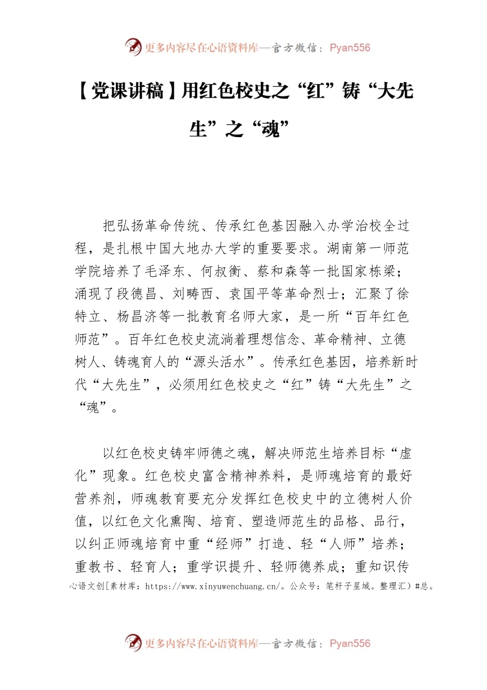 【党课讲稿】用红色校史之“红”铸“大先生”之“魂”.docx_第1页