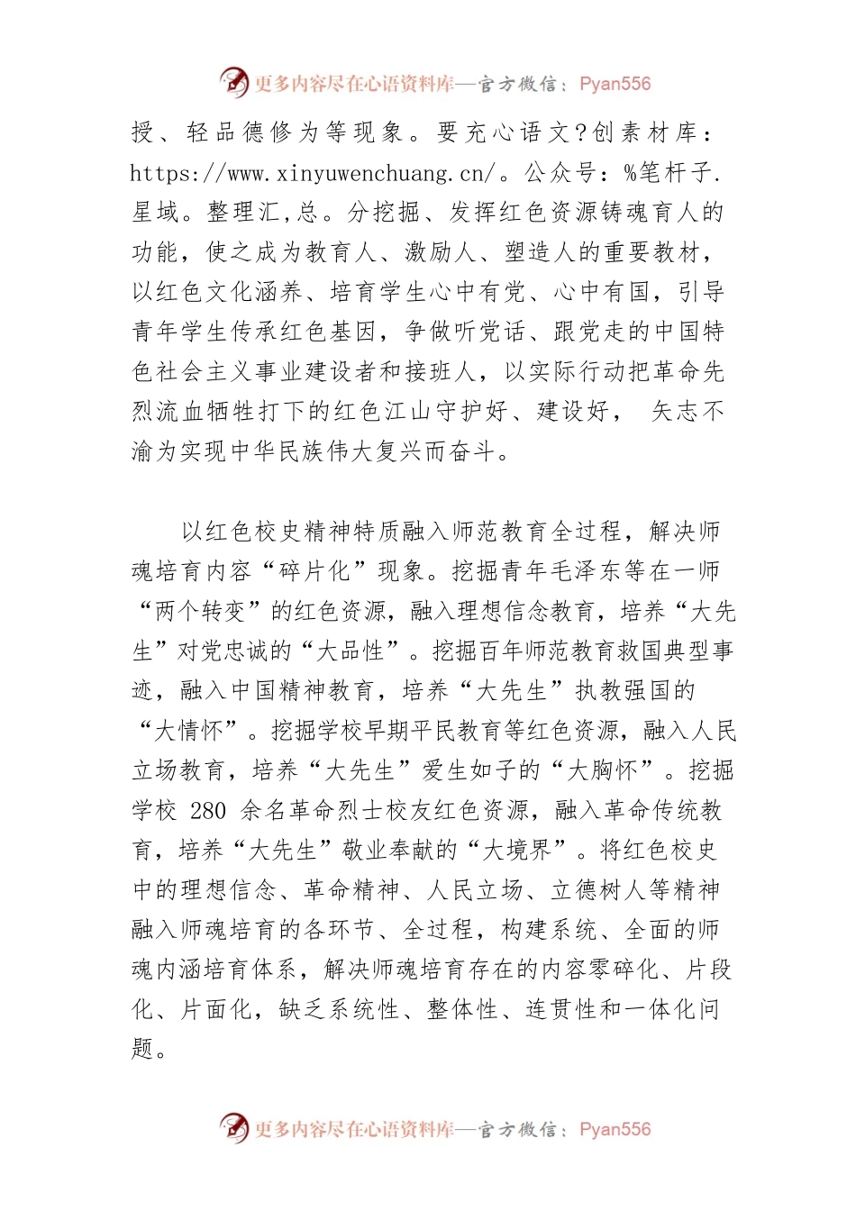【党课讲稿】用红色校史之“红”铸“大先生”之“魂”.docx_第2页
