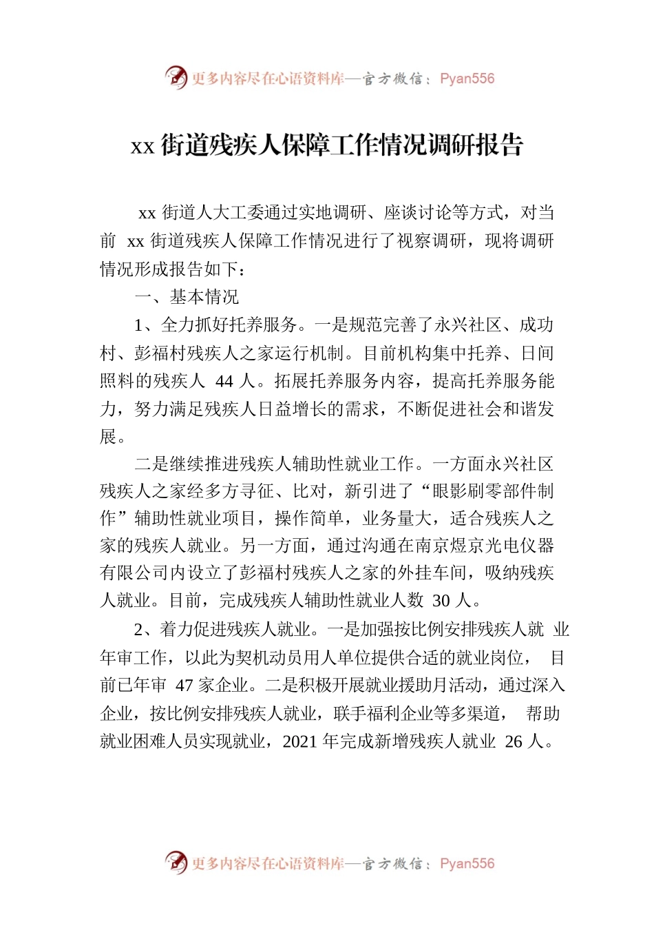 xx街道残疾人保障工作情况调研报告.docx_第1页