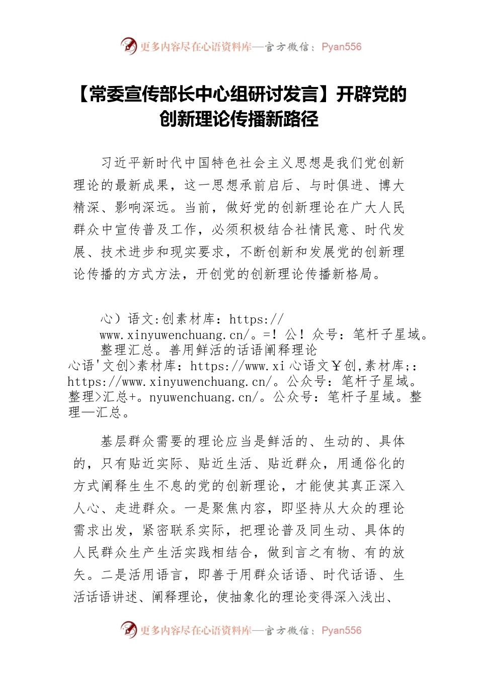 【常委宣传部长中心组研讨发言】开辟党的创新理论传播新路径.docx_第1页