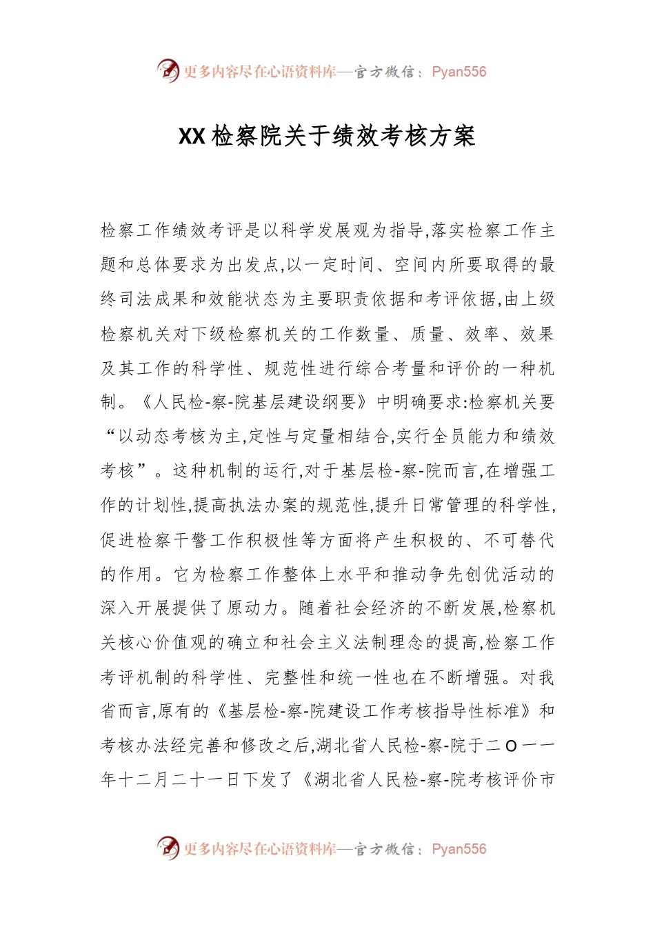 XX检察院关于绩效考核方案.docx_第1页