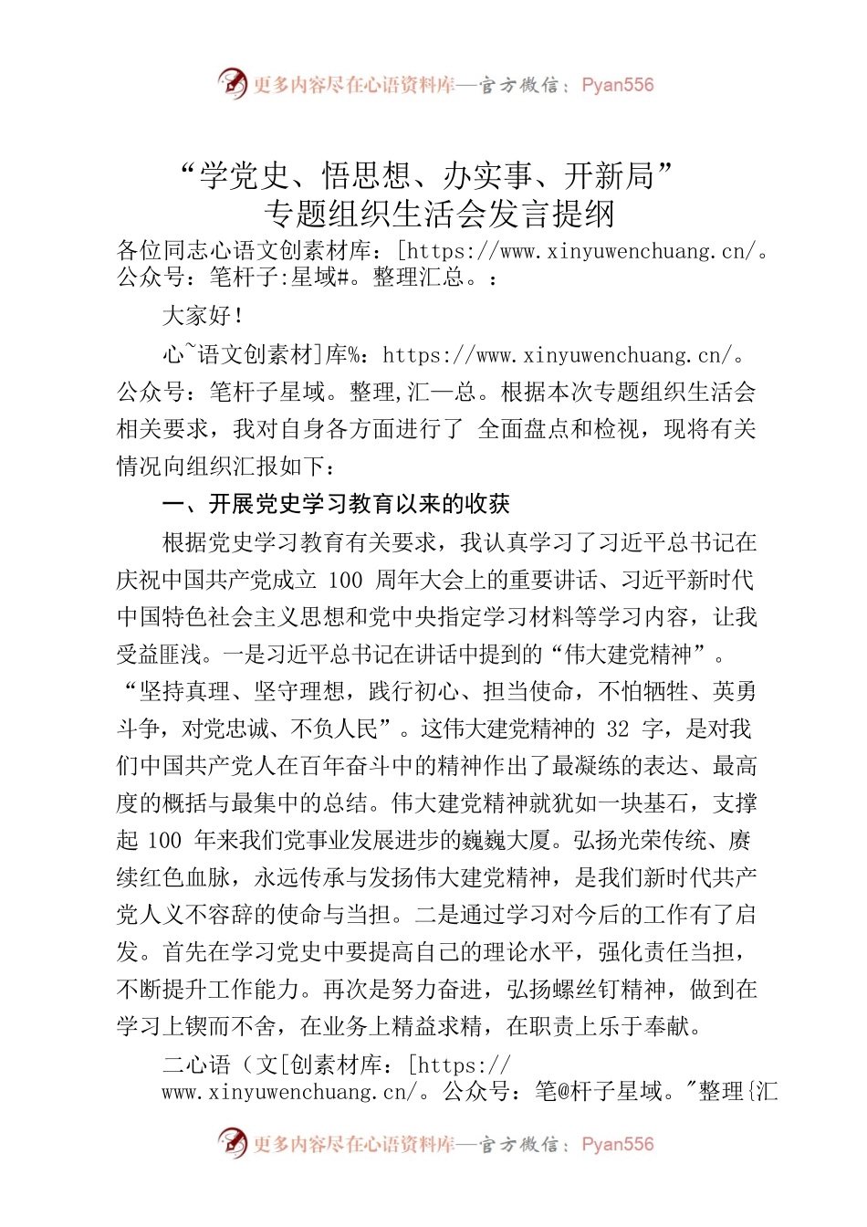 “学党史、悟思想、办实事、开新局”专题组织生活会发言提纲.docx_第1页