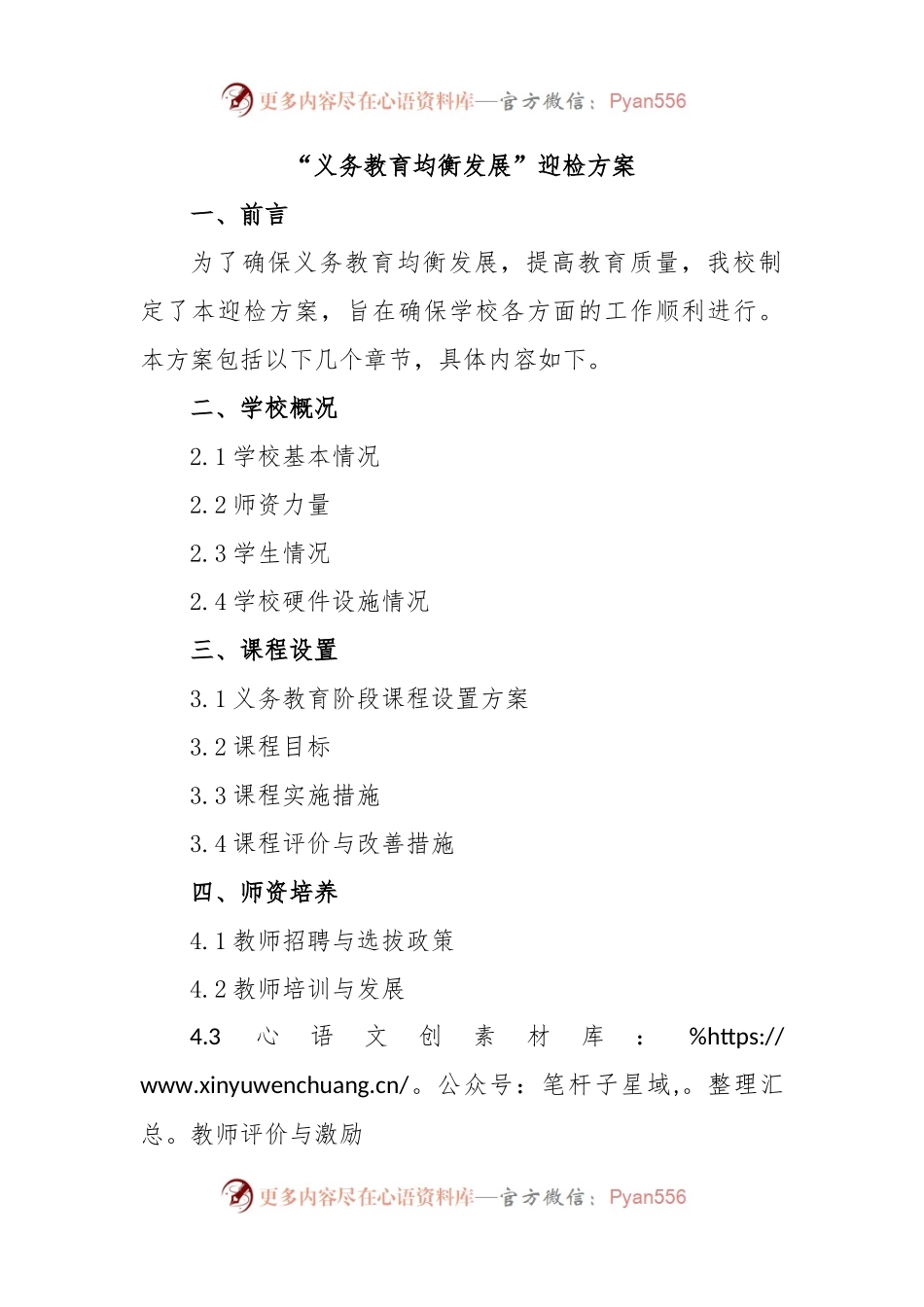 “义务教育均衡发展”迎检方案.docx_第1页