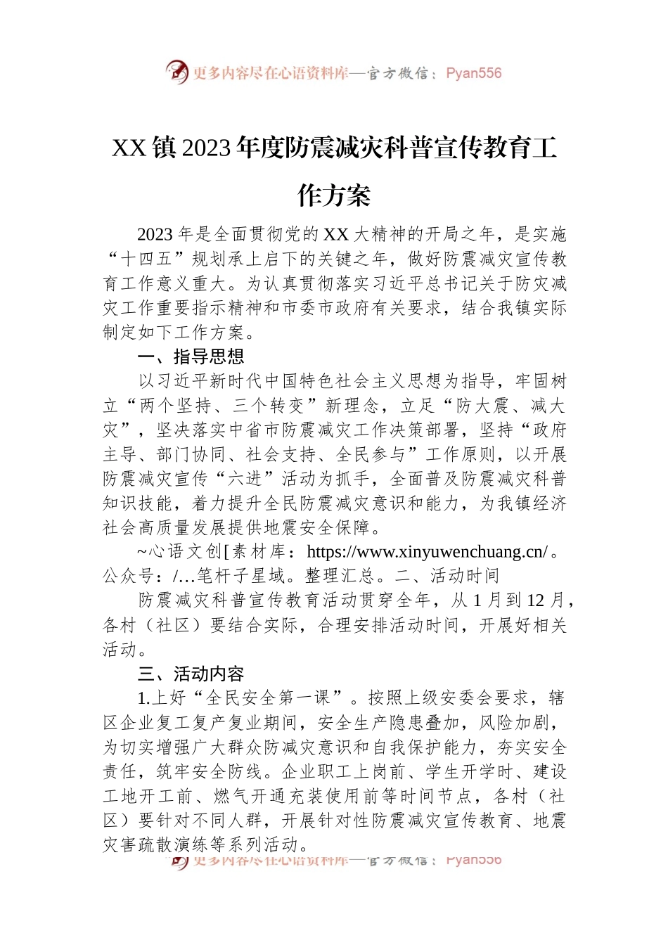 XX镇2023年度防震减灾科普宣传教育工作方案.docx_第1页