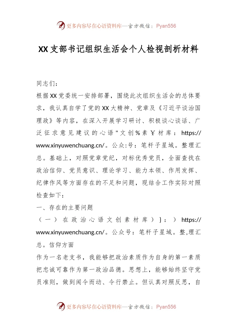 XX支部书记组织生活会个人检视剖析材料.docx_第1页