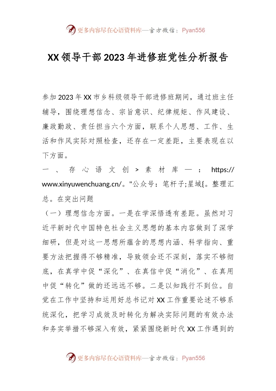 XX领导干部2023年进修班党性分析报告.docx_第1页