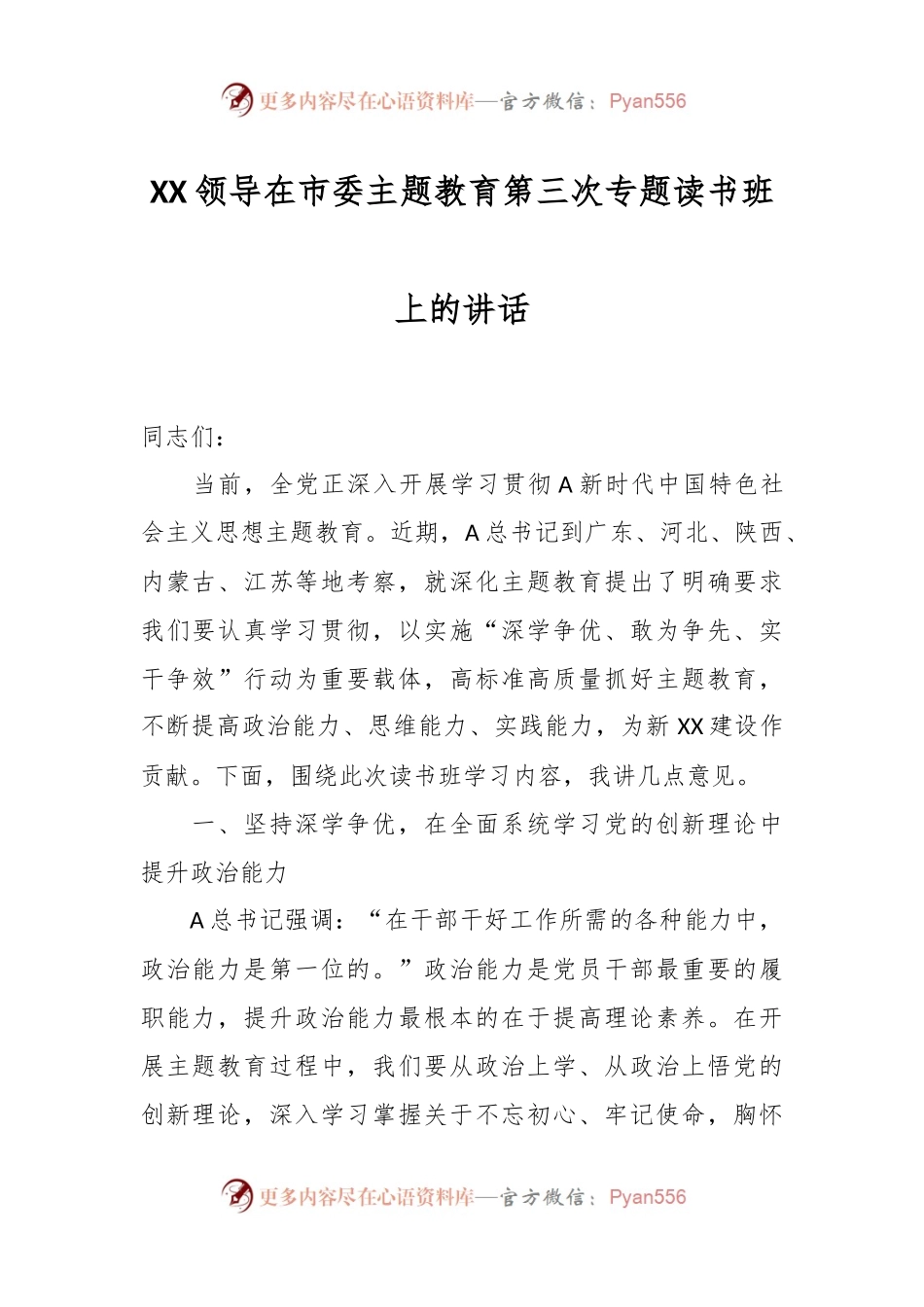 XX领导在市委主题教育第三次专题读书班上的讲话.docx_第1页