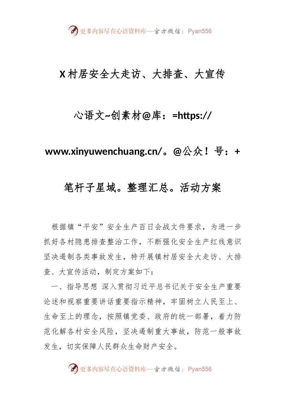 X村居安全大走访、大排查、大宣传活动方案.docx_第1页
