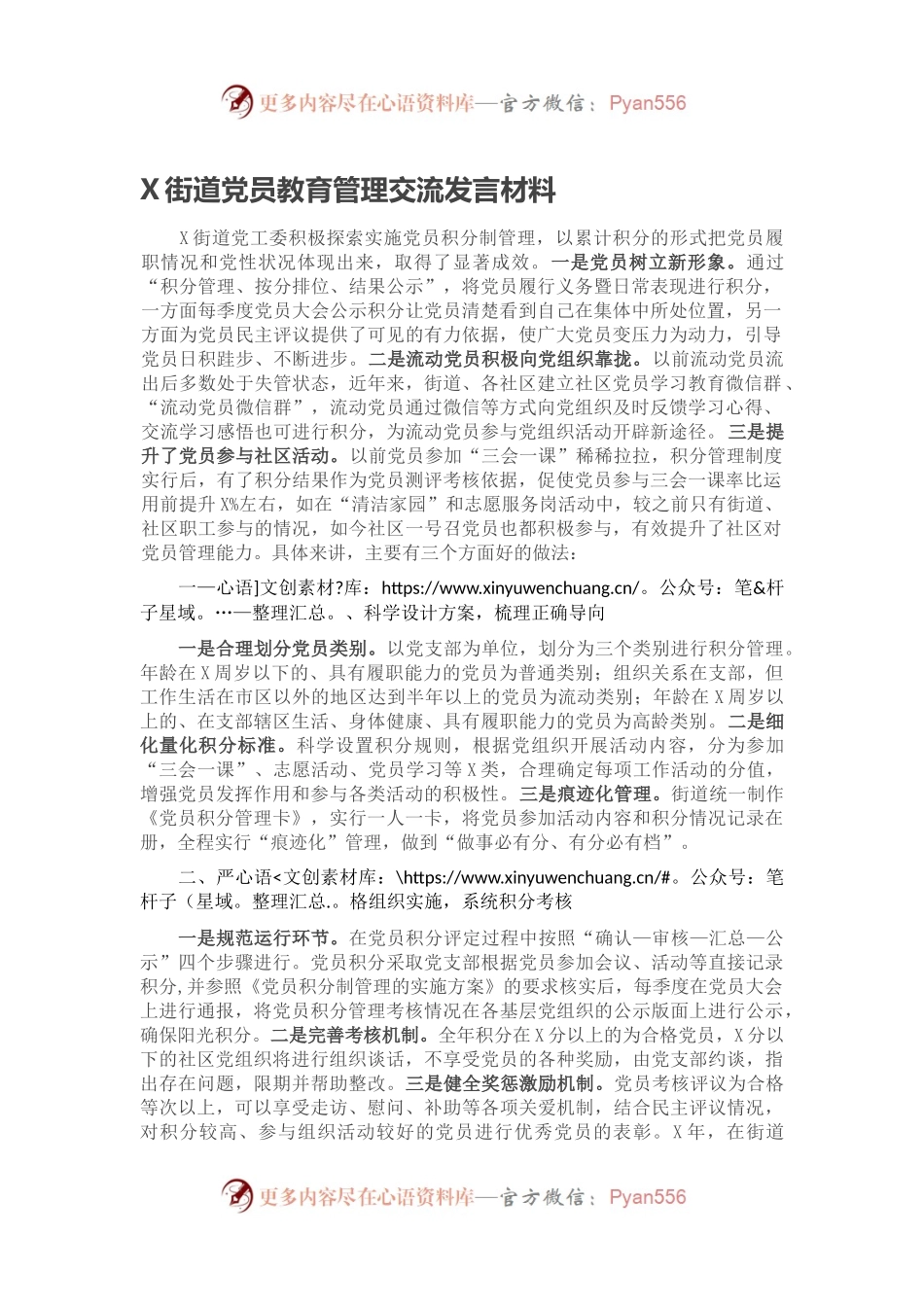 X街道党员教育管理交流发言材料.docx_第1页