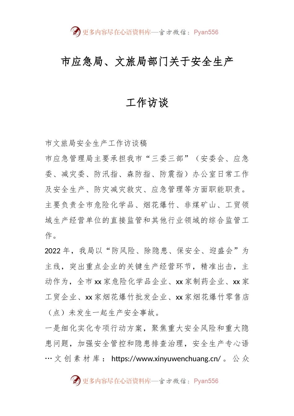 XX市应急局、文旅局部门关于安全生产工作访谈.docx_第1页