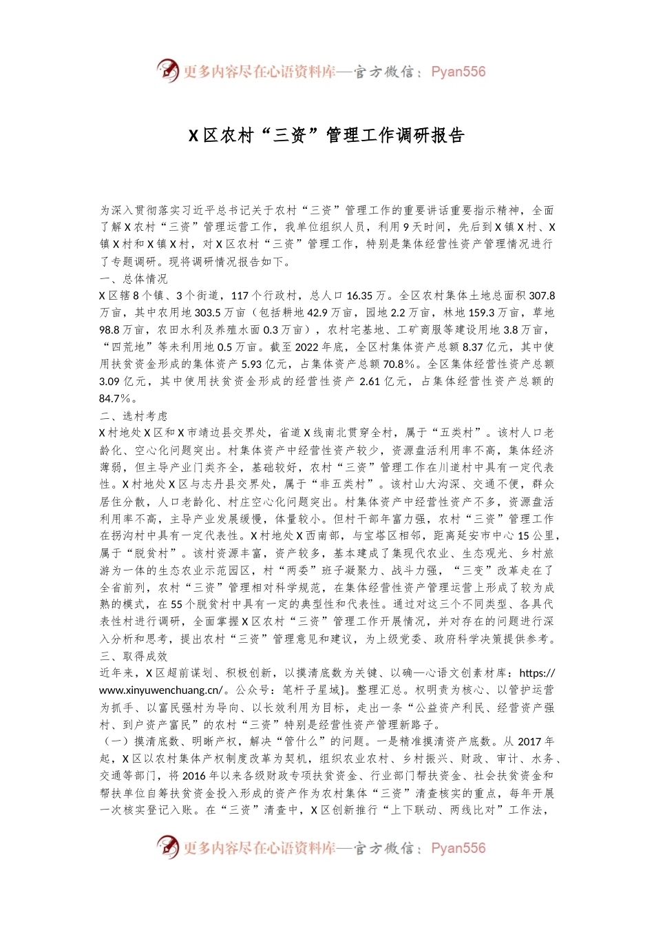 X区农村“三资”管理工作调研报告.docx_第1页