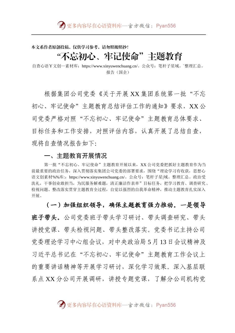 “不忘初心、牢记使命”主题教育自查报告（国企）.docx_第1页