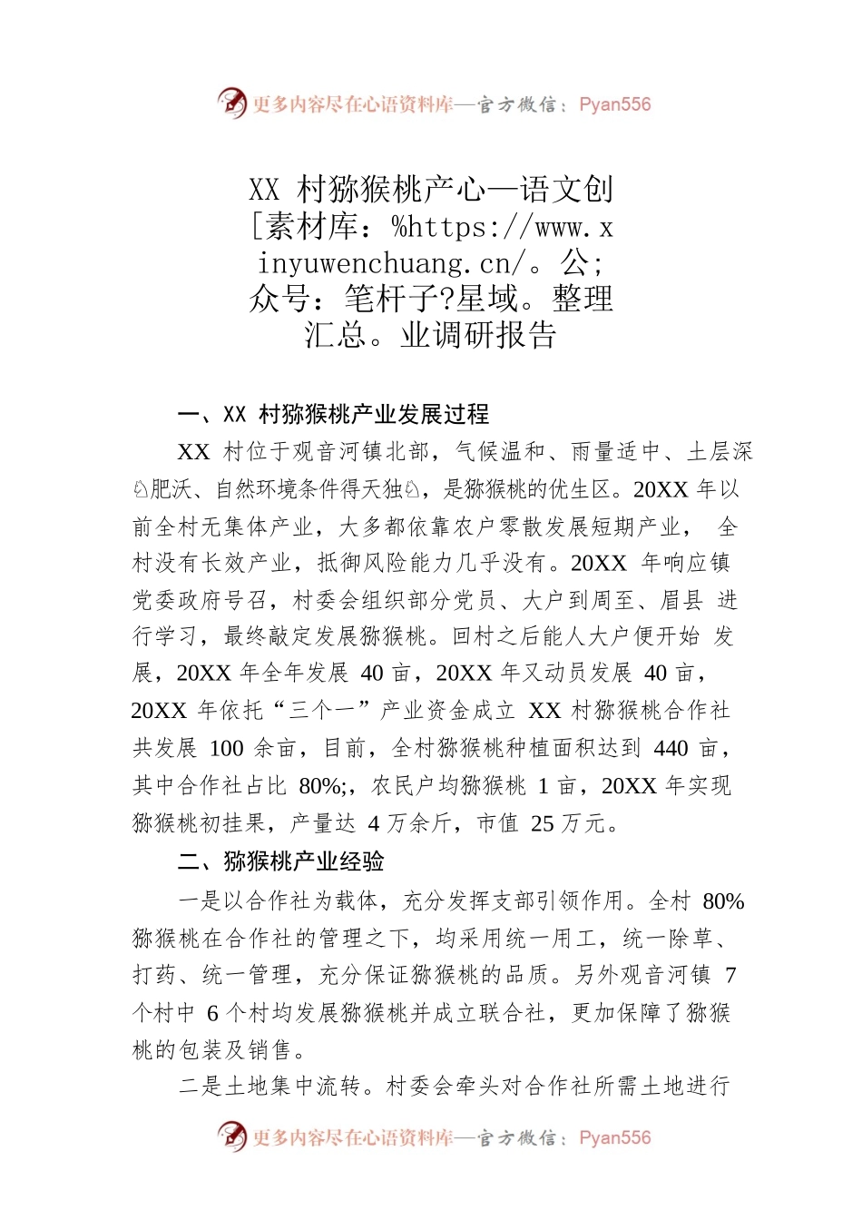 XX村猕猴桃产业调研报告（20221103）.docx_第1页