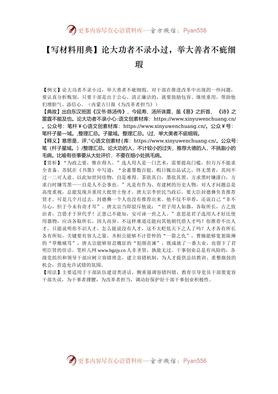 【写材料用典】论大功者不录小过，举大善者不疵细瑕.docx_第1页