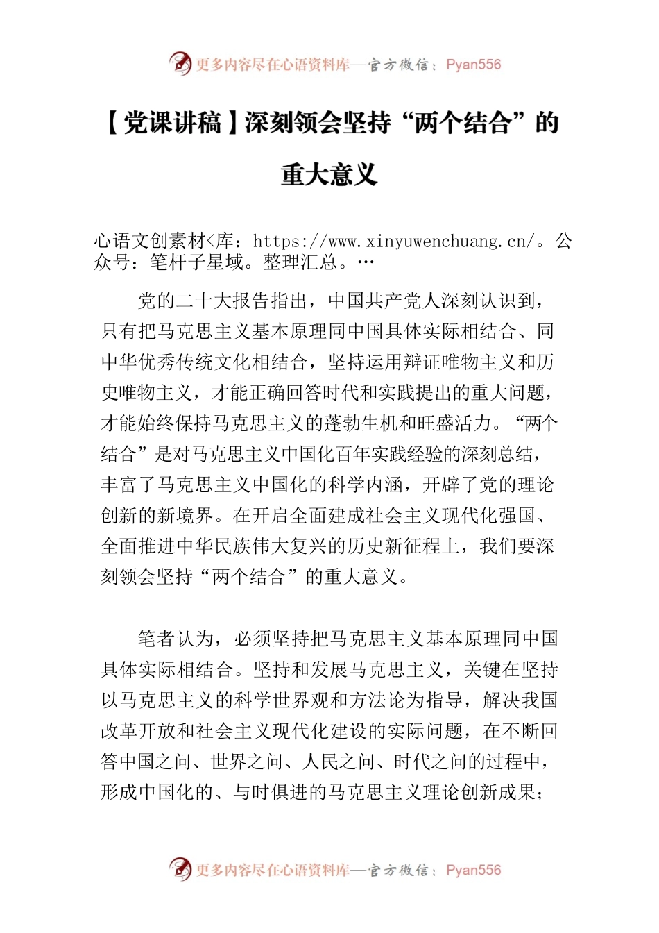 【党课讲稿】深刻领会坚持“两个结合”的重大意义.docx_第1页