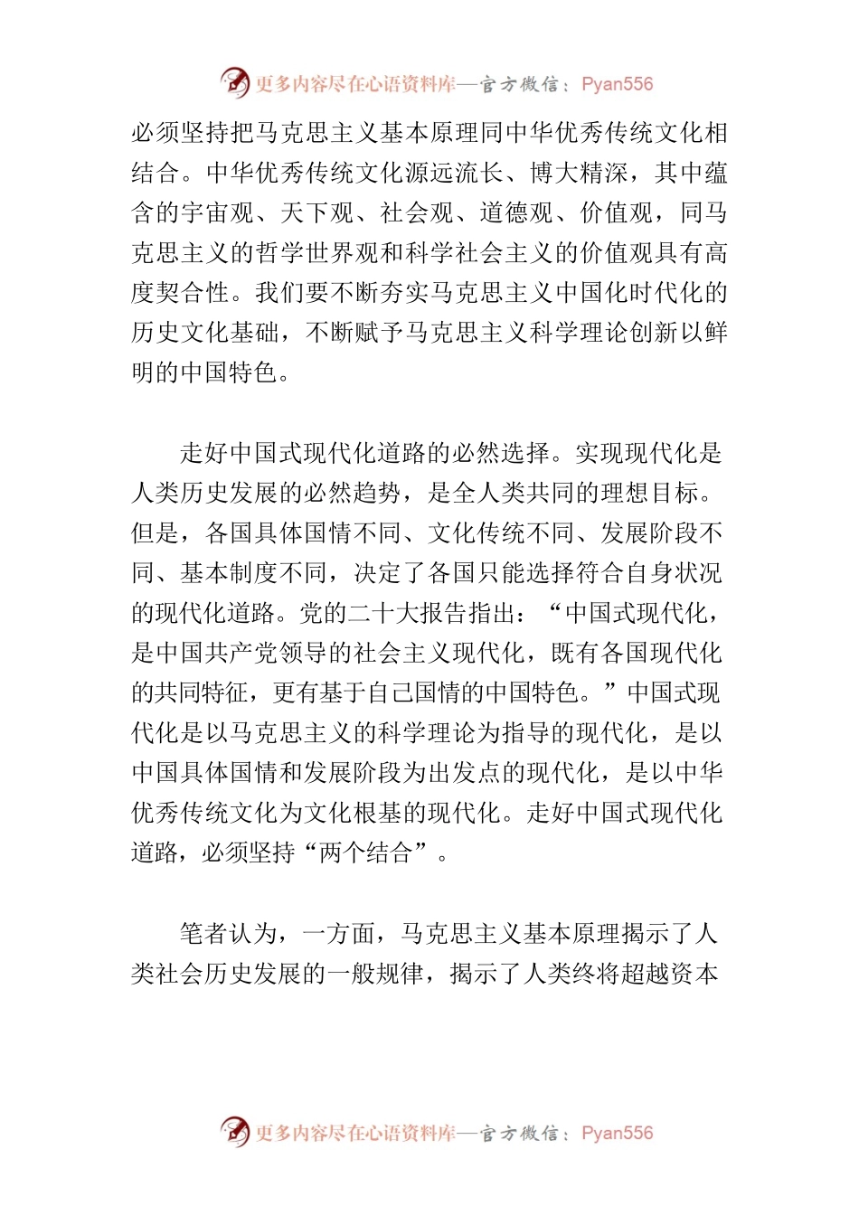 【党课讲稿】深刻领会坚持“两个结合”的重大意义.docx_第2页