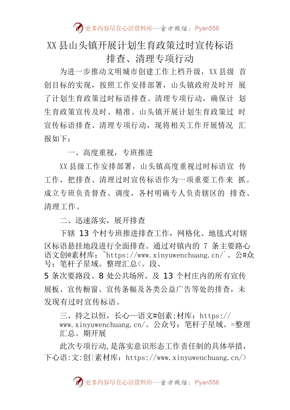 X县山头镇开展计划生育政策过时宣传标语排查、清理专项行动.docx_第1页