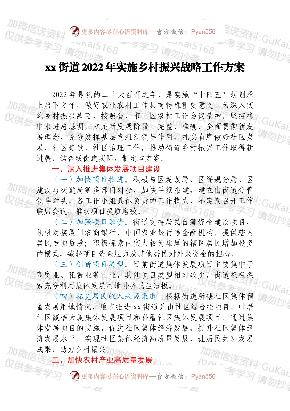 xx街道2022年实施乡村振兴战略工作方案.docx_第1页
