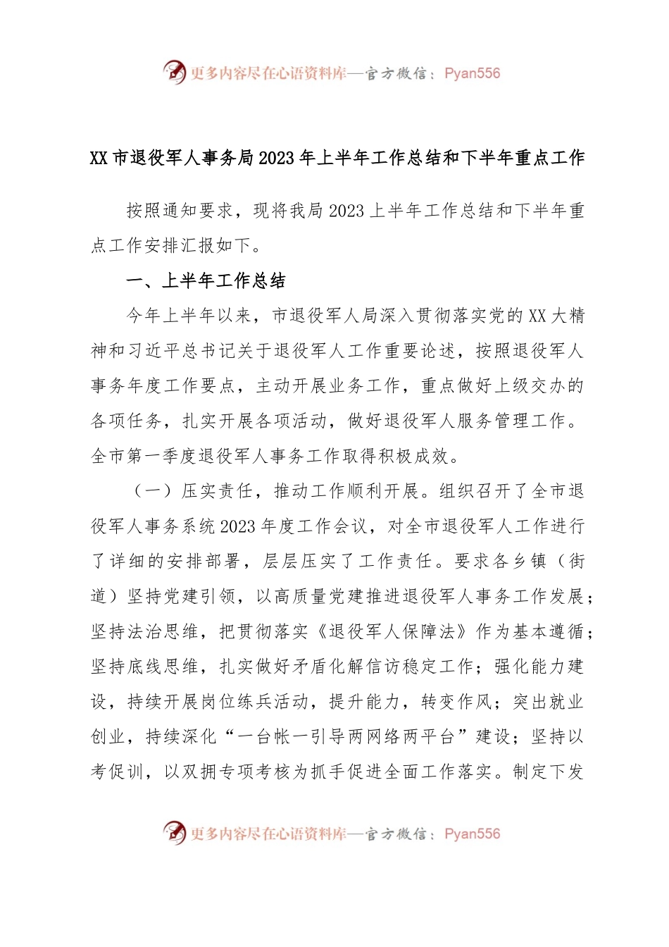 XX市退役军人事务局2023年上半年工作总结和下半年重点工作.docx_第1页