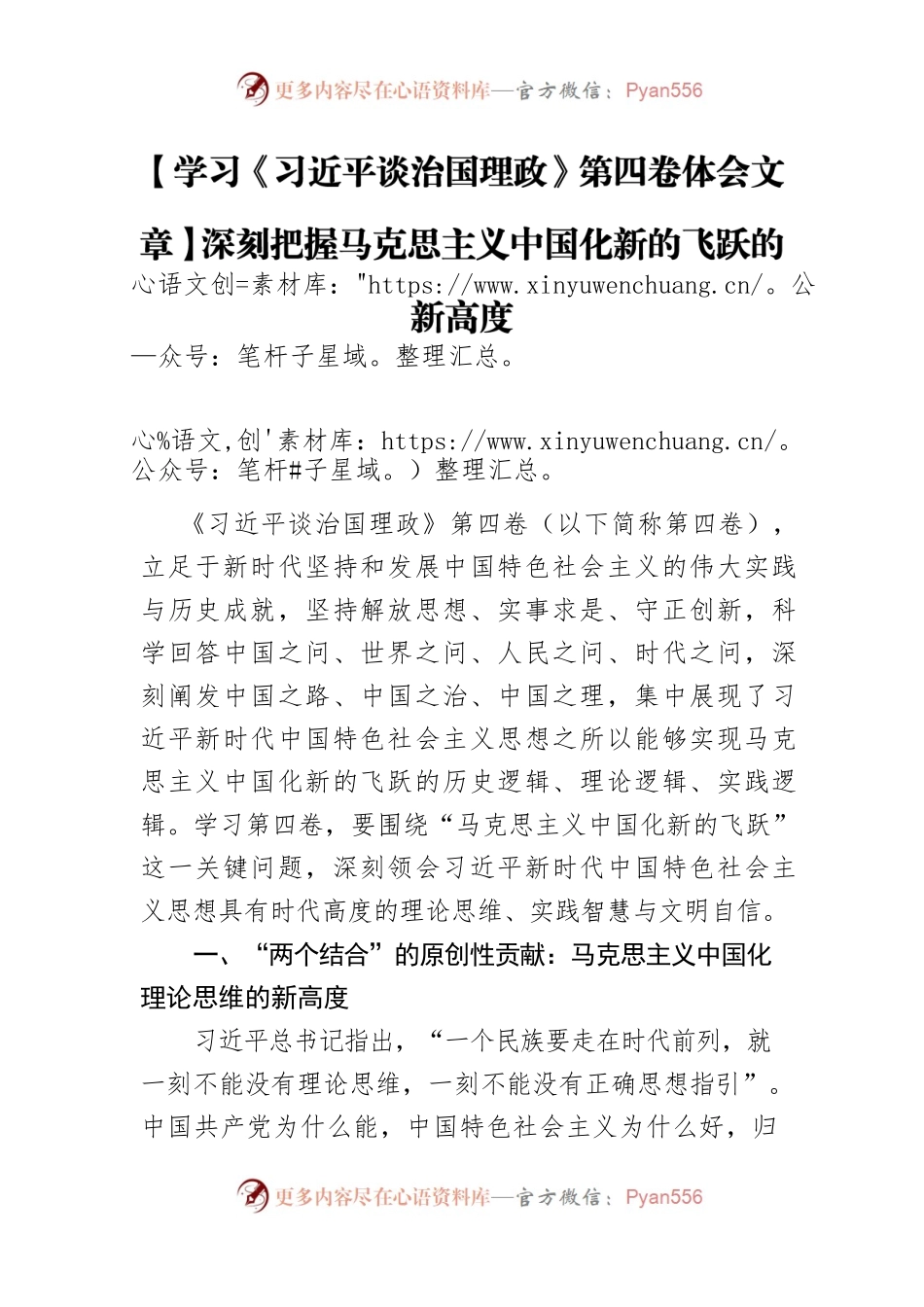 【学习《习近平谈治国理政》第四卷体会文章】深刻把握马克思主义中国化新的飞跃的新高度.docx_第1页
